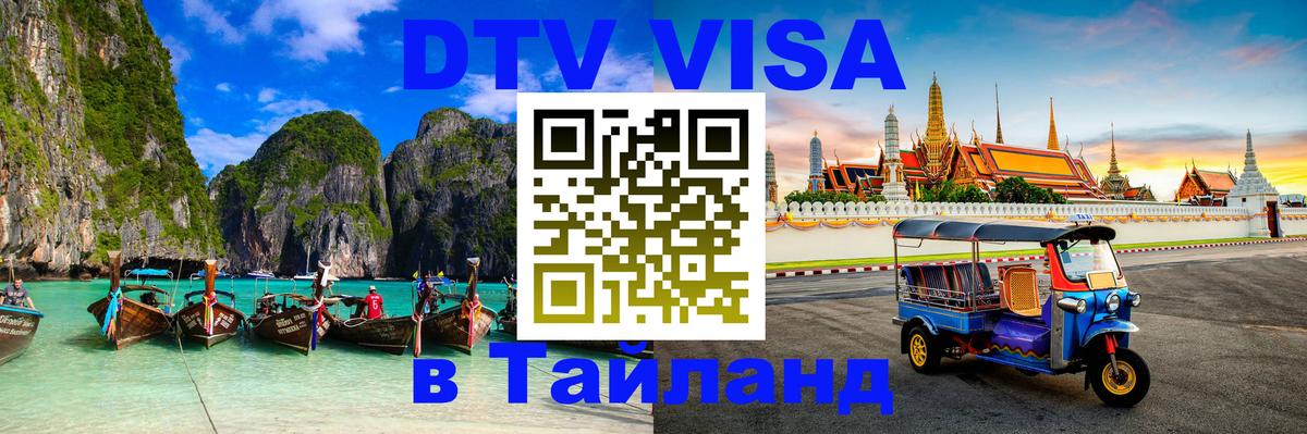 Долгосрочная виза DTV в Тайланд 