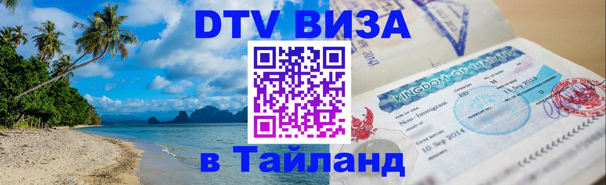 DTV Виза в Тайланд для россиян 